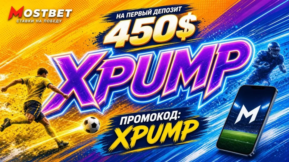 MOSTBET ПРОМОКОД XPUMP — актуальный код для Mostbet